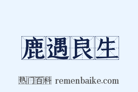 鹿遇良生是什么意思的图片